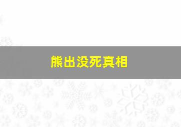 熊出没死真相