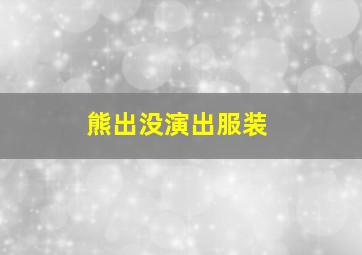 熊出没演出服装