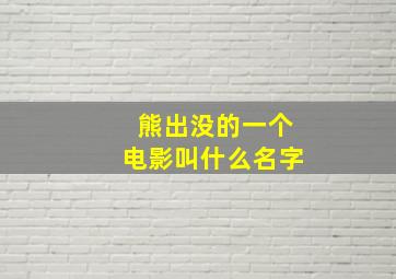 熊出没的一个电影叫什么名字