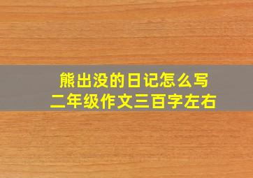 熊出没的日记怎么写二年级作文三百字左右