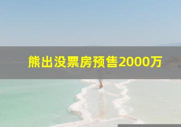 熊出没票房预售2000万