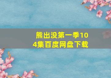 熊出没第一季104集百度网盘下载