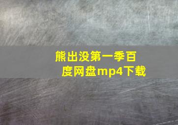 熊出没第一季百度网盘mp4下载