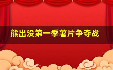 熊出没第一季薯片争夺战