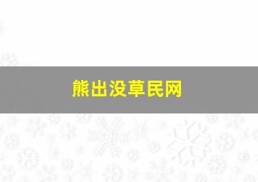 熊出没草民网