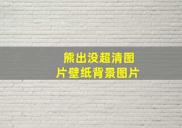 熊出没超清图片壁纸背景图片