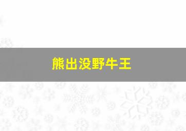 熊出没野牛王