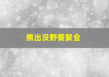 熊出没野餐聚会