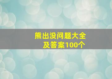 熊出没问题大全及答案100个