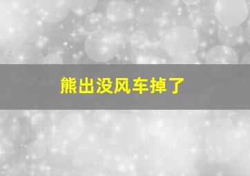 熊出没风车掉了