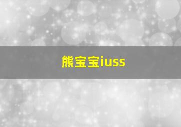 熊宝宝iuss