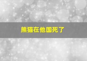 熊猫在他国死了