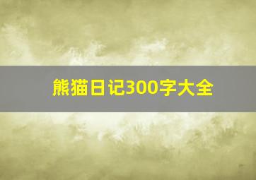 熊猫日记300字大全