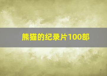 熊猫的纪录片100部