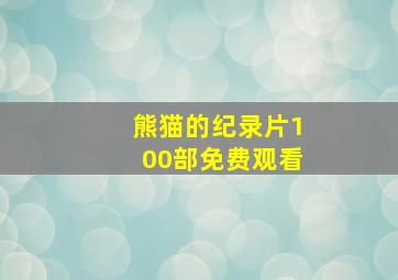 熊猫的纪录片100部免费观看