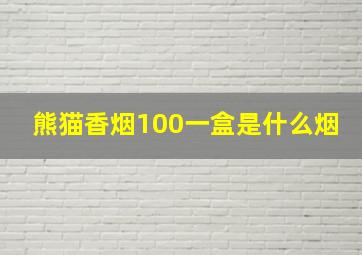 熊猫香烟100一盒是什么烟