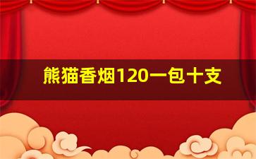 熊猫香烟120一包十支