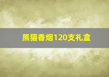 熊猫香烟120支礼盒