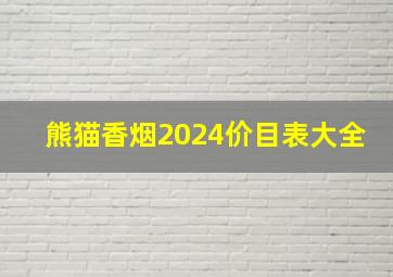 熊猫香烟2024价目表大全