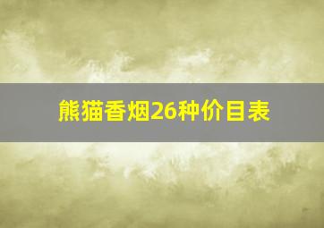 熊猫香烟26种价目表