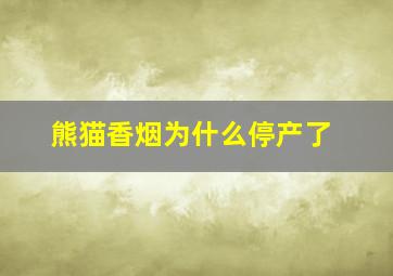 熊猫香烟为什么停产了