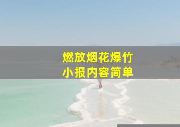 燃放烟花爆竹小报内容简单