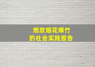 燃放烟花爆竹的社会实践报告