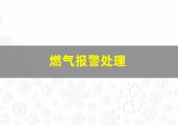 燃气报警处理