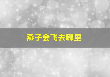 燕子会飞去哪里