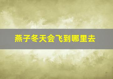 燕子冬天会飞到哪里去