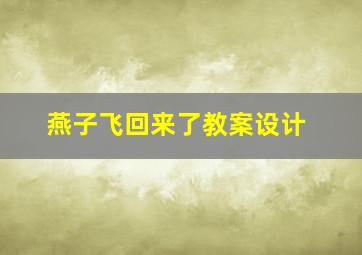 燕子飞回来了教案设计