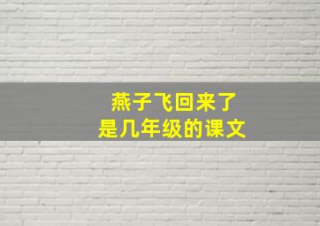 燕子飞回来了是几年级的课文