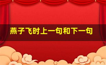 燕子飞时上一句和下一句