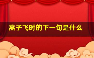 燕子飞时的下一句是什么