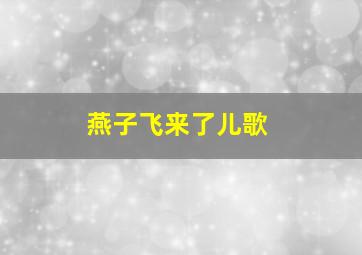 燕子飞来了儿歌