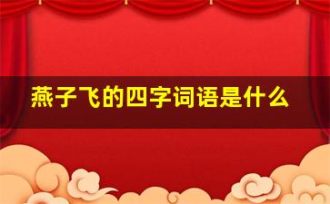 燕子飞的四字词语是什么