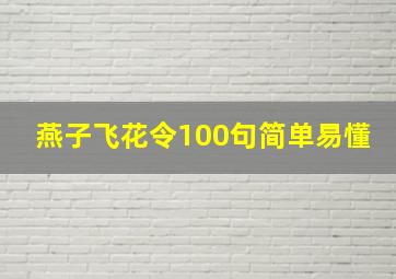 燕子飞花令100句简单易懂