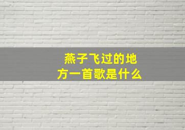 燕子飞过的地方一首歌是什么