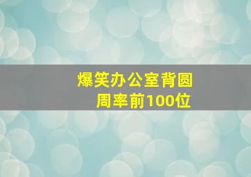 爆笑办公室背圆周率前100位