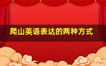 爬山英语表达的两种方式