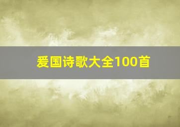 爰国诗歌大全100首