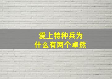 爱上特种兵为什么有两个卓然