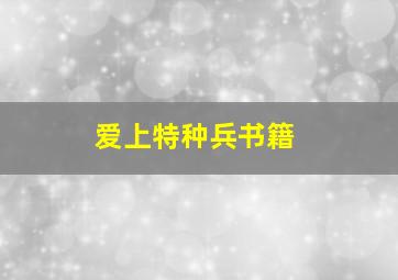 爱上特种兵书籍