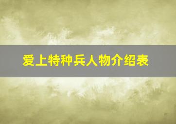 爱上特种兵人物介绍表