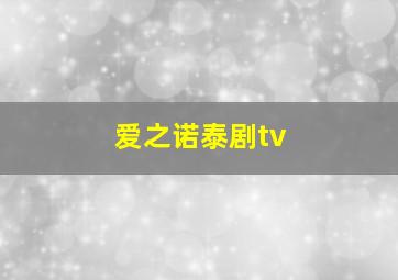 爱之诺泰剧tv