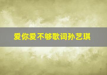 爱你爱不够歌词孙艺琪