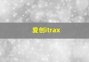 爱创itrax