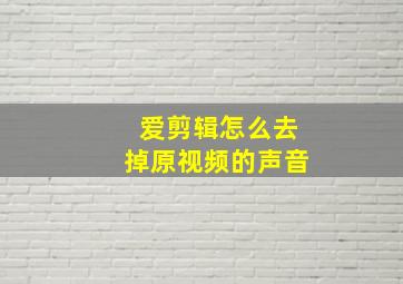 爱剪辑怎么去掉原视频的声音