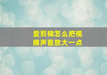 爱剪辑怎么把视频声音放大一点