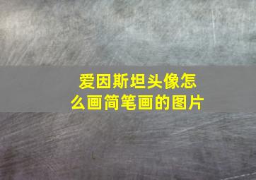 爱因斯坦头像怎么画简笔画的图片